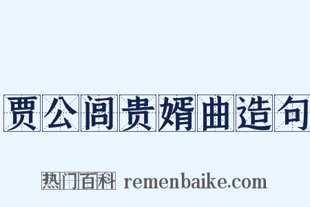 贾公闾贵婿曲造句是什么意思的图片